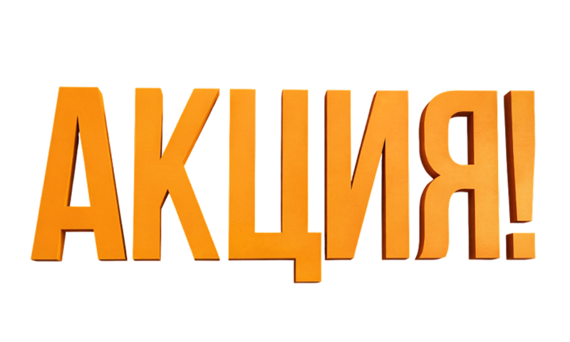 Акция с 25.08. по 31.08.